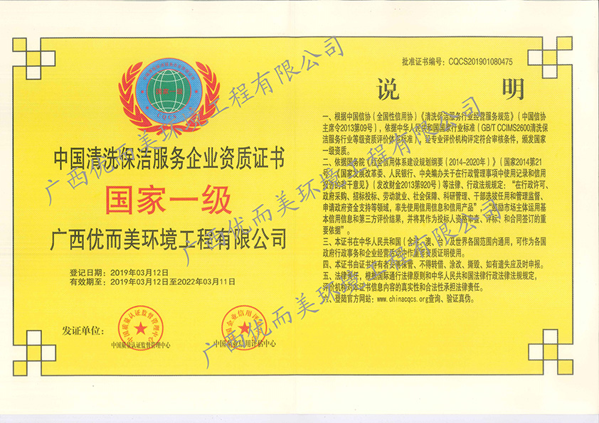 中國清洗保潔服務企業資質證書國家一級